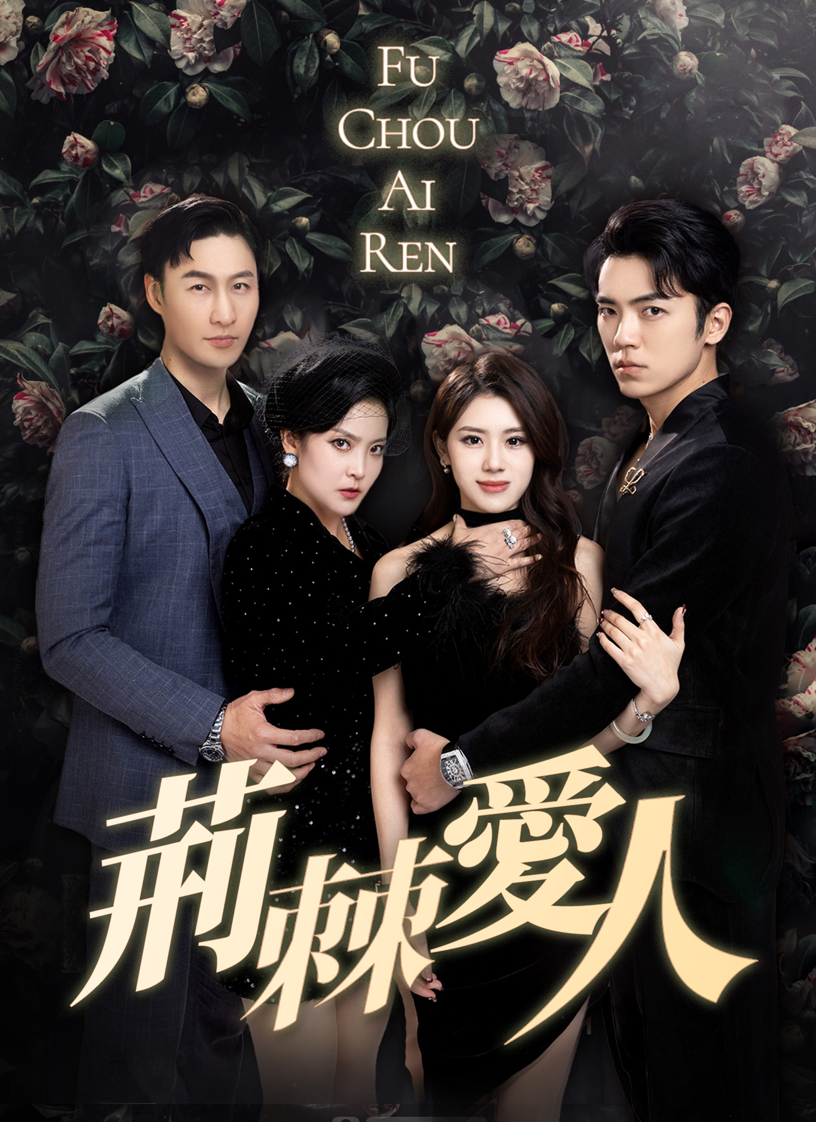 《荊棘愛人》封面