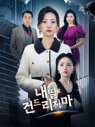 내 딸 건드리지 마