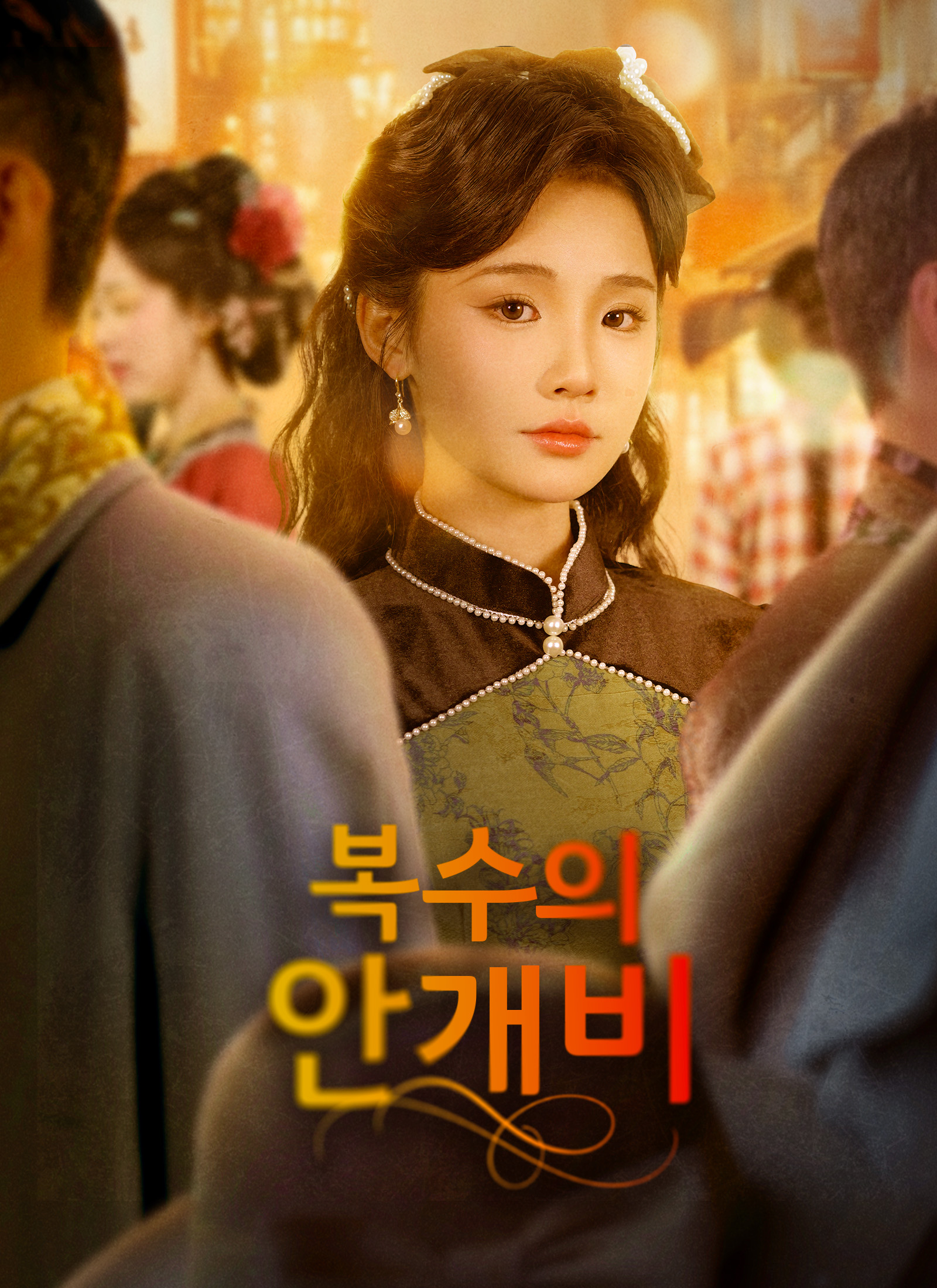 복수의 안개비