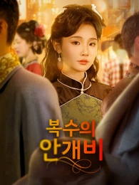 복수의 안개비