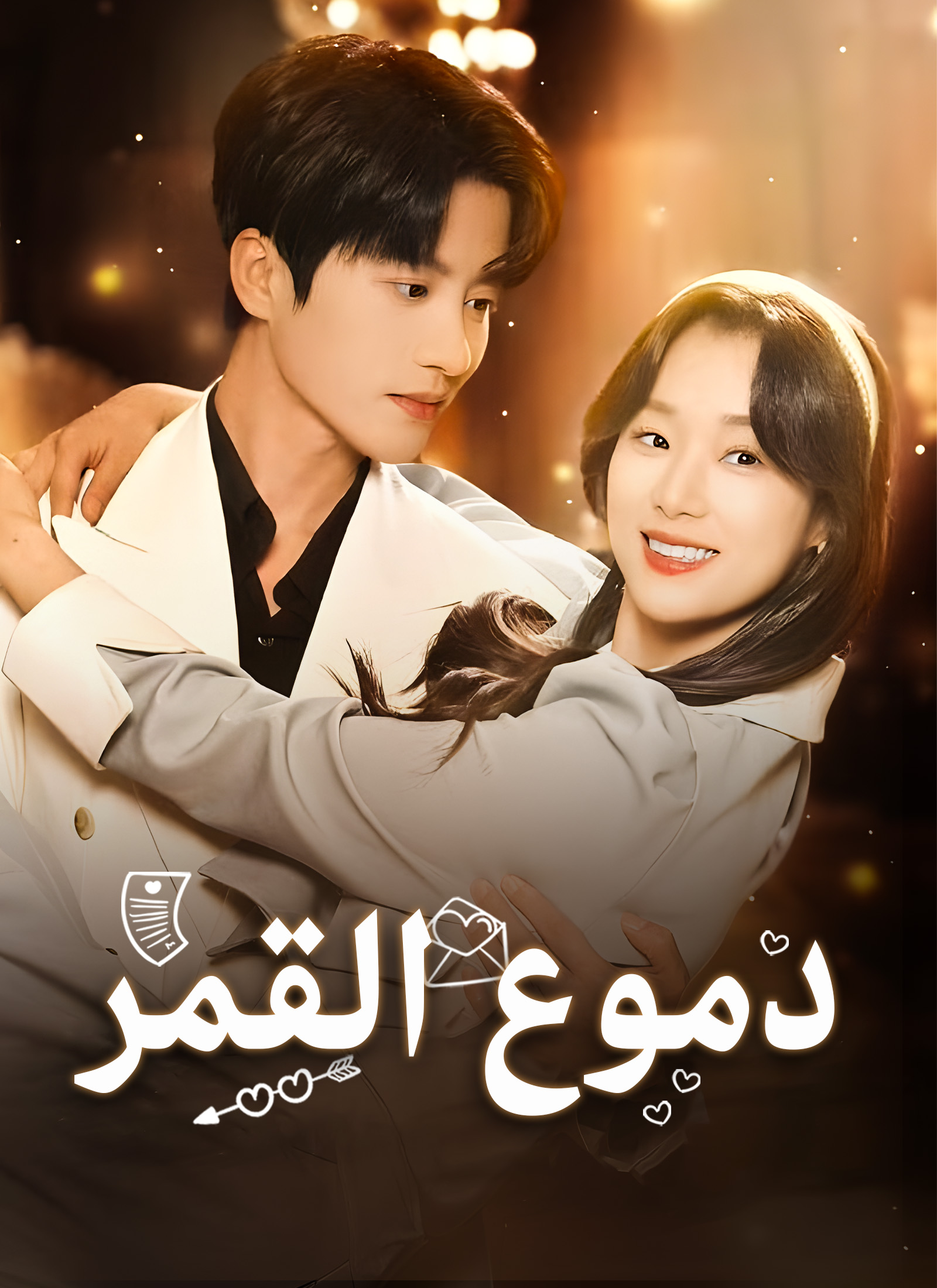 مشاهدة مسلسل دموع القمر مترجم كامل مجانا