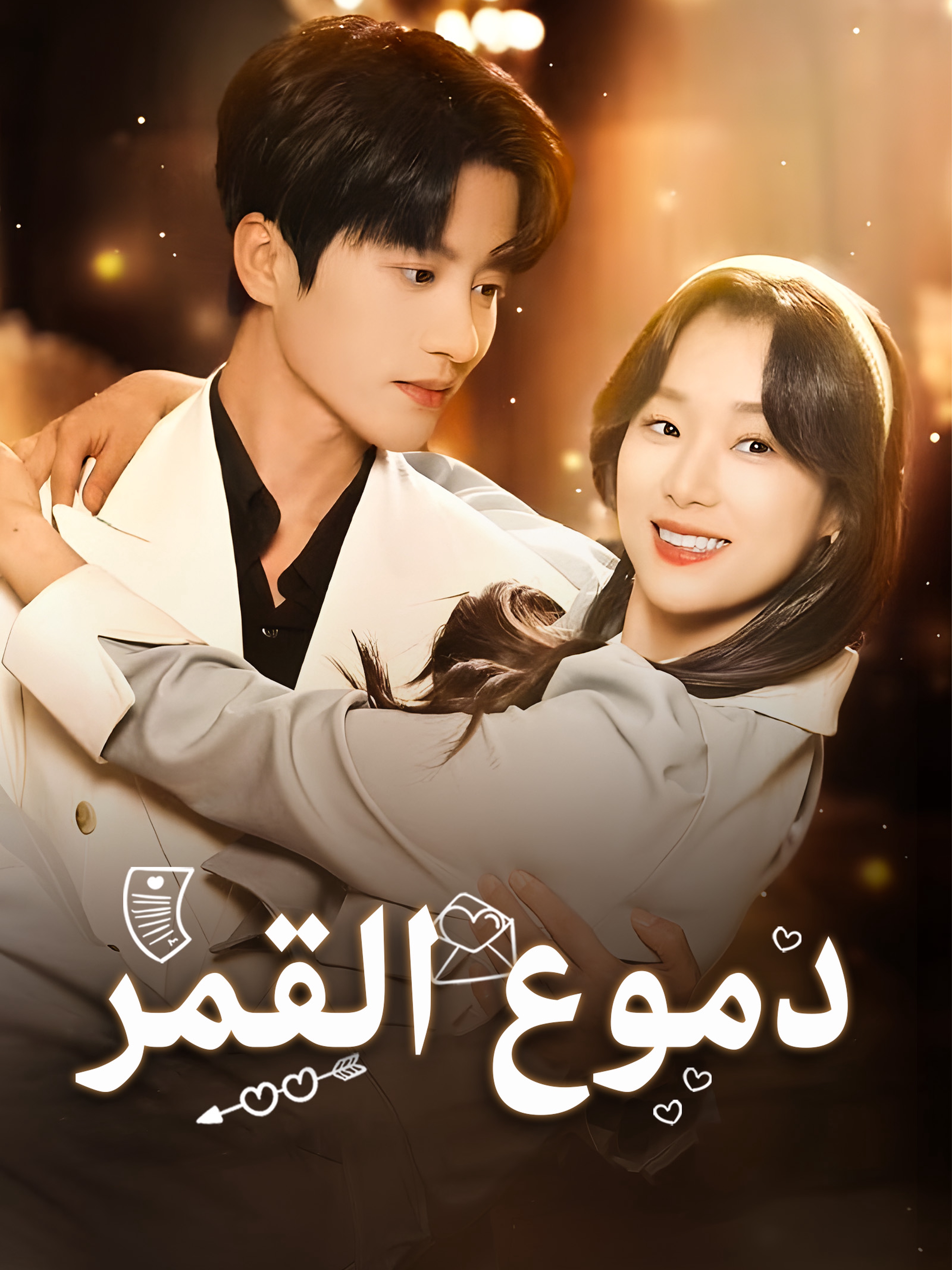دموع القمر