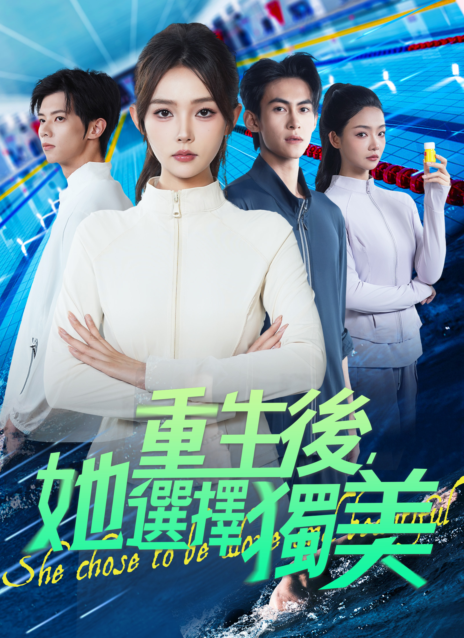 《重生後，她選擇獨美》封面