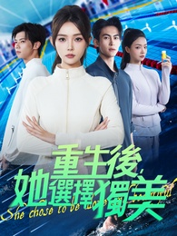 重生後,她選擇獨美