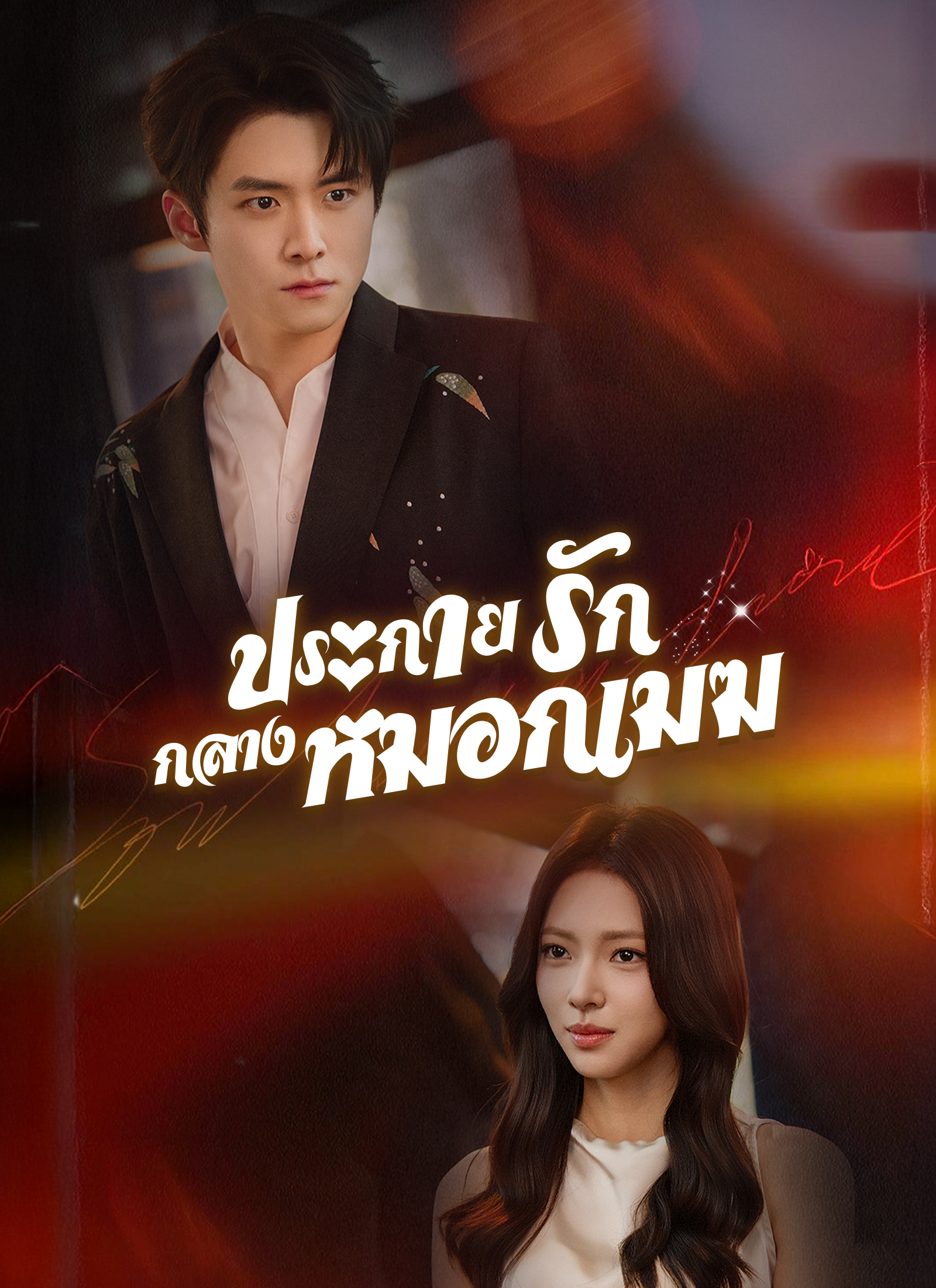 หน้าปกประกายรักกลางหมอกเมฆ