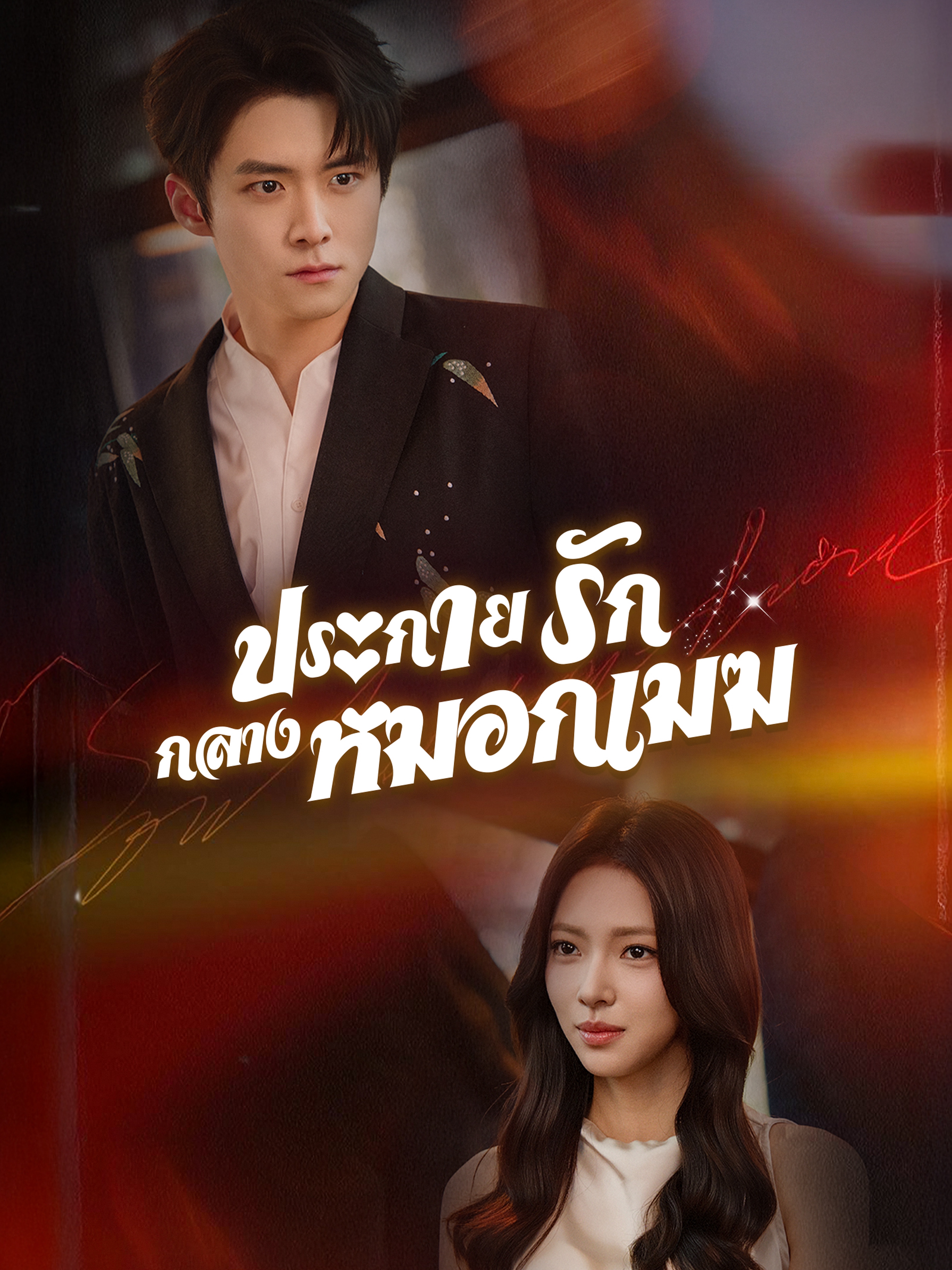 ประกายรักกลางหมอกเมฆ