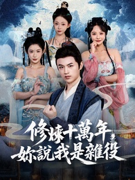 修煉十萬年,妳說我是雜役