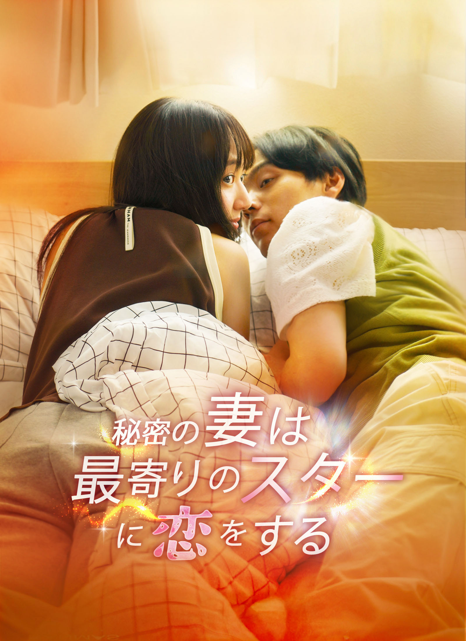 秘密の妻は最寄りのスターに恋をする