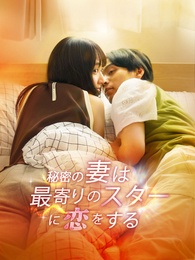 秘密の妻は最寄りのスターに恋をする