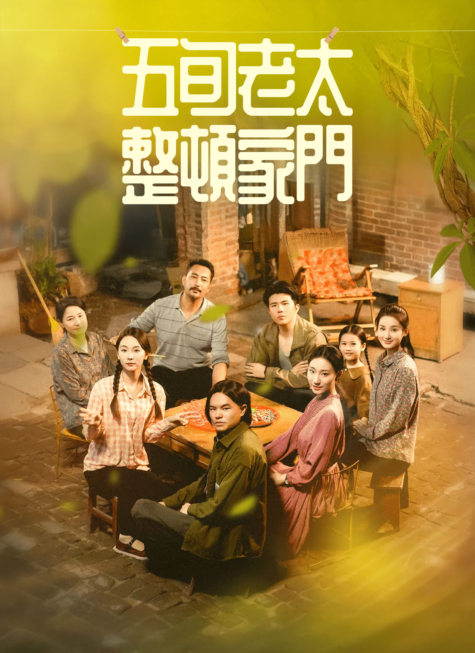 《五旬老太整頓家門》封面