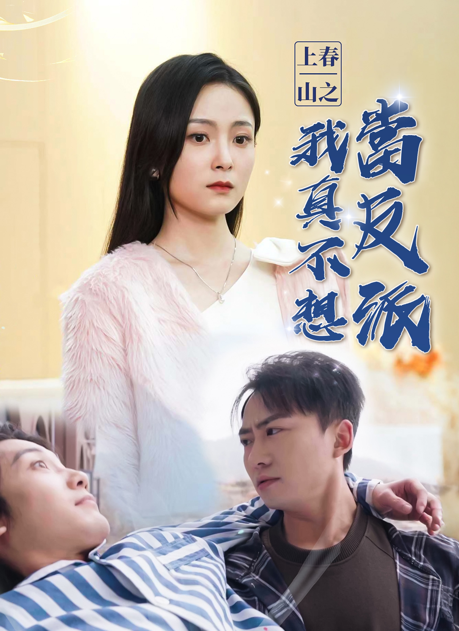 《上春山之我真不想當反派》封面