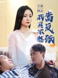 上春山之我真不想當反派