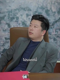 เดิมพันหัวใจ ทายาทหมื่นล้าน - Episode 45