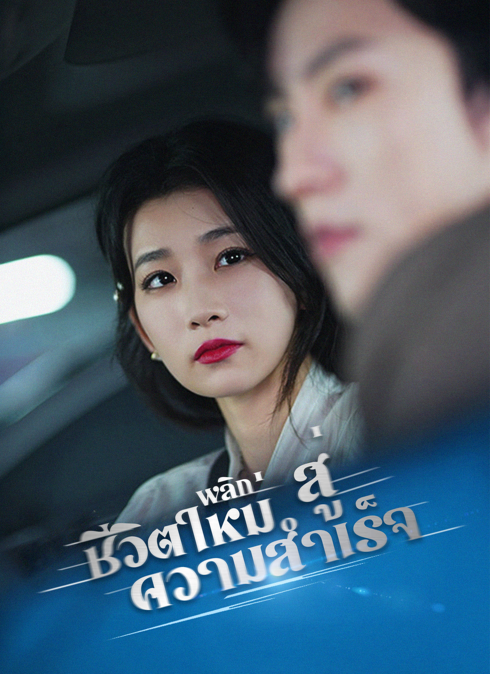 พลิกชีวิตใหม่สู่ความสำเร็จ | ดูซีรี่ย์สั้น ซีรี่ย์แนวตั้ง พากย์ไทย ซับไทย HD | ดูซีรี่ย์ออนไลน์