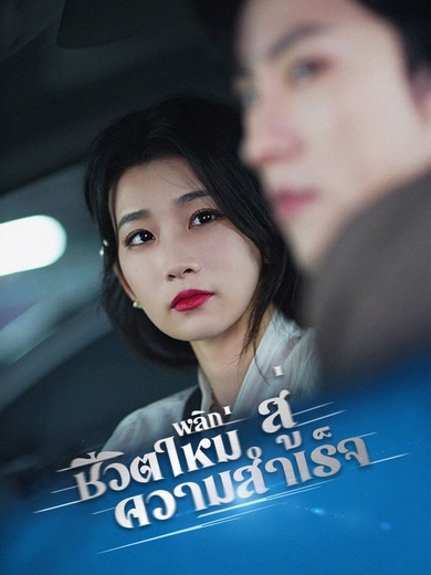 พลิกชีวิตใหม่สู่ความสำเร็จ