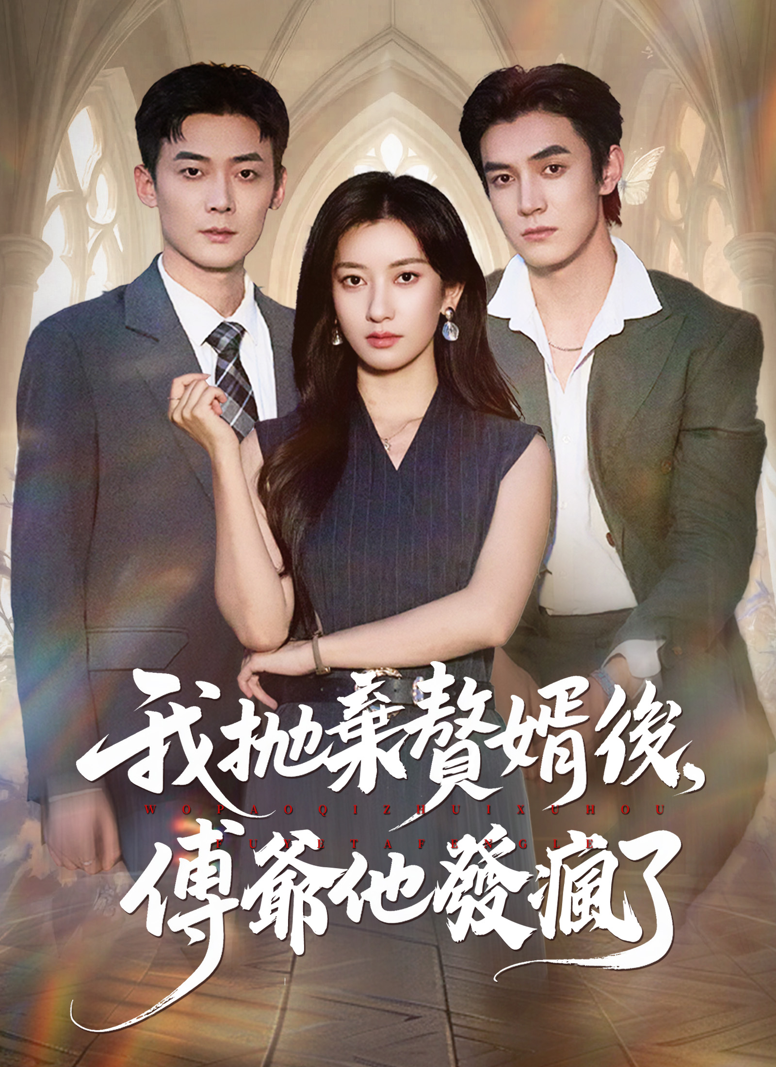 《我拋棄贅婿後,傅爺他發瘋了》封面