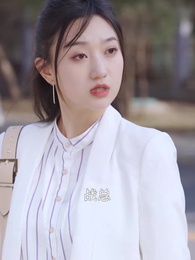 第56集 - 閃婚後，發現神秘老公是上司