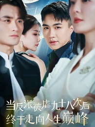 第1集 - 當反派被虐九十八次後終於走向人生巔峰