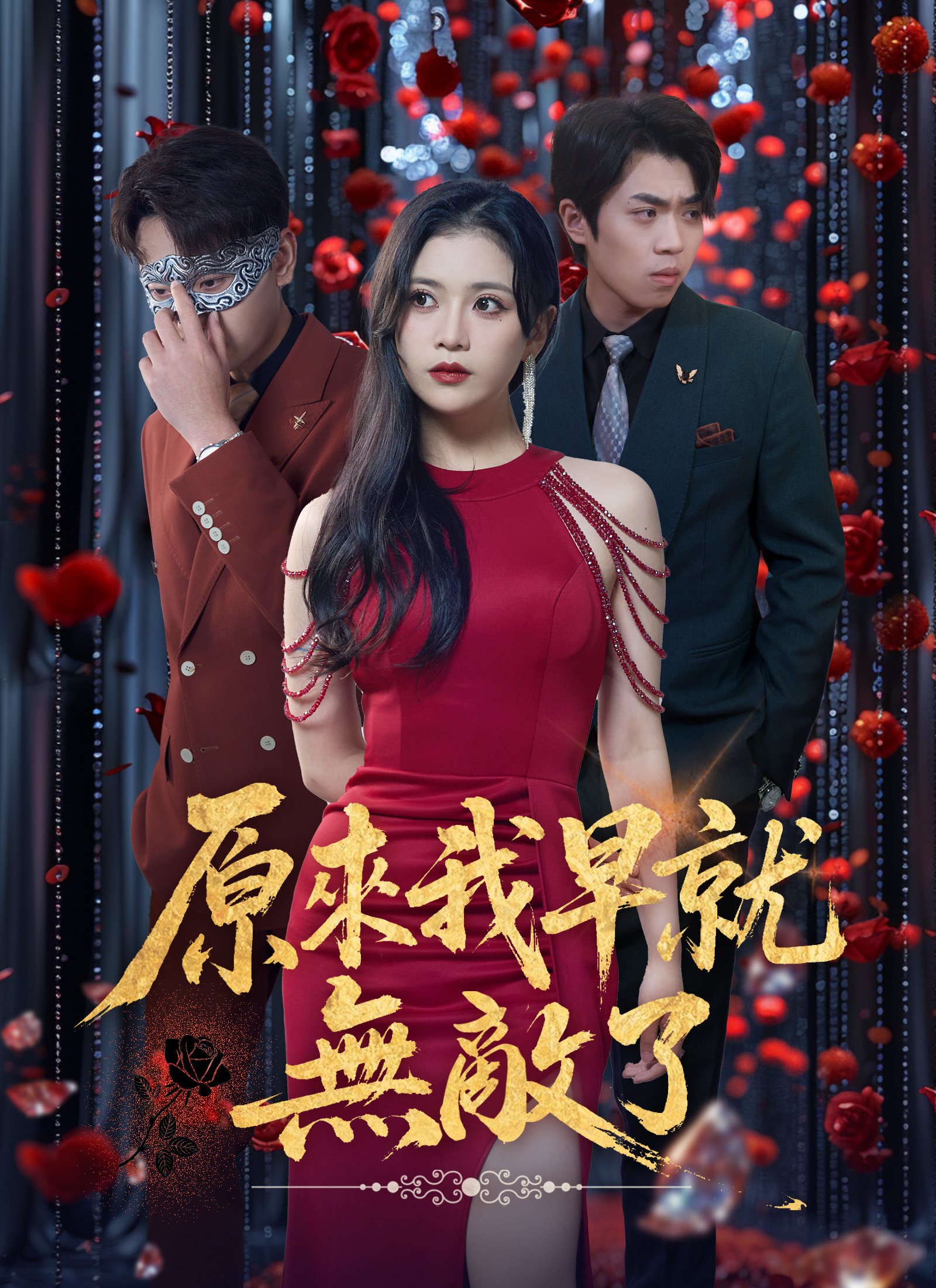 《原來我早就無敵了》封面