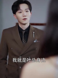 壹日閃婚，葉太太躺贏全世界 - Episode 56