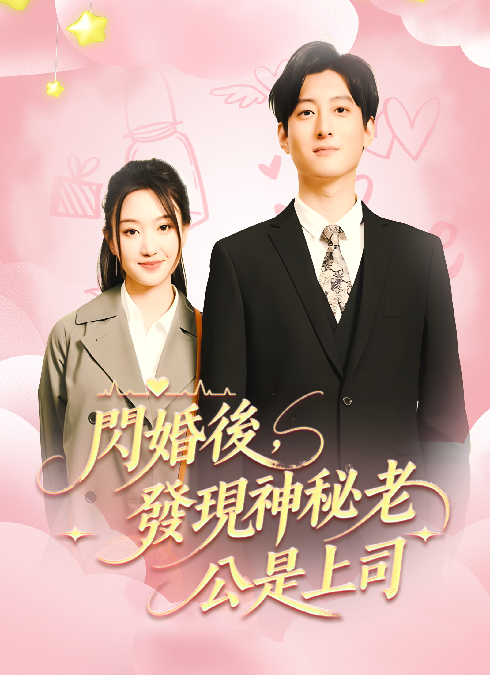 《閃婚後，發現神秘老公是上司》封面