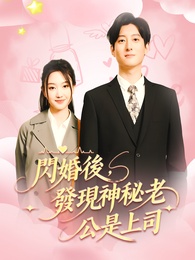 閃婚後,發現神秘老公是上司