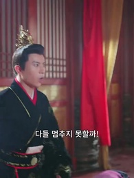 30화 - 내 손자는 태자