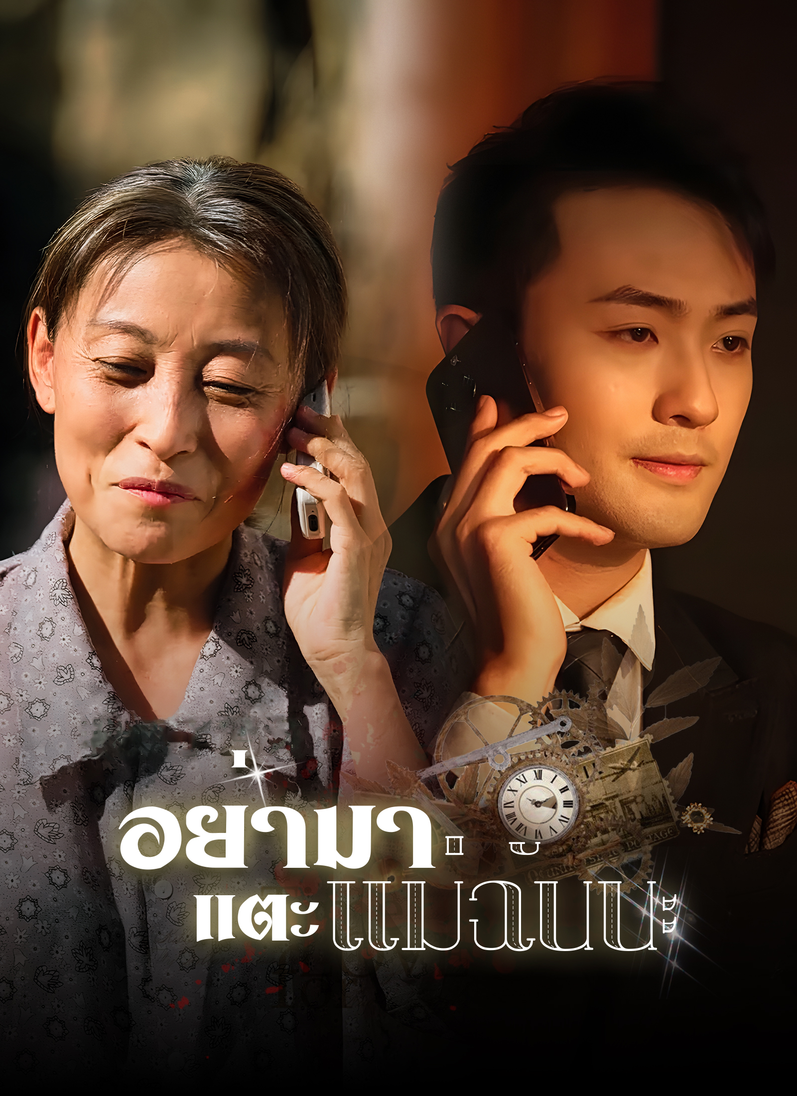 หน้าปกอย่ามาแตะแม่ฉันนะ