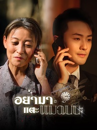 อย่ามาแตะแม่ฉันนะ