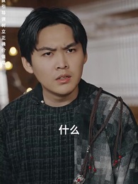 我老爸威震九州 - Episode 66