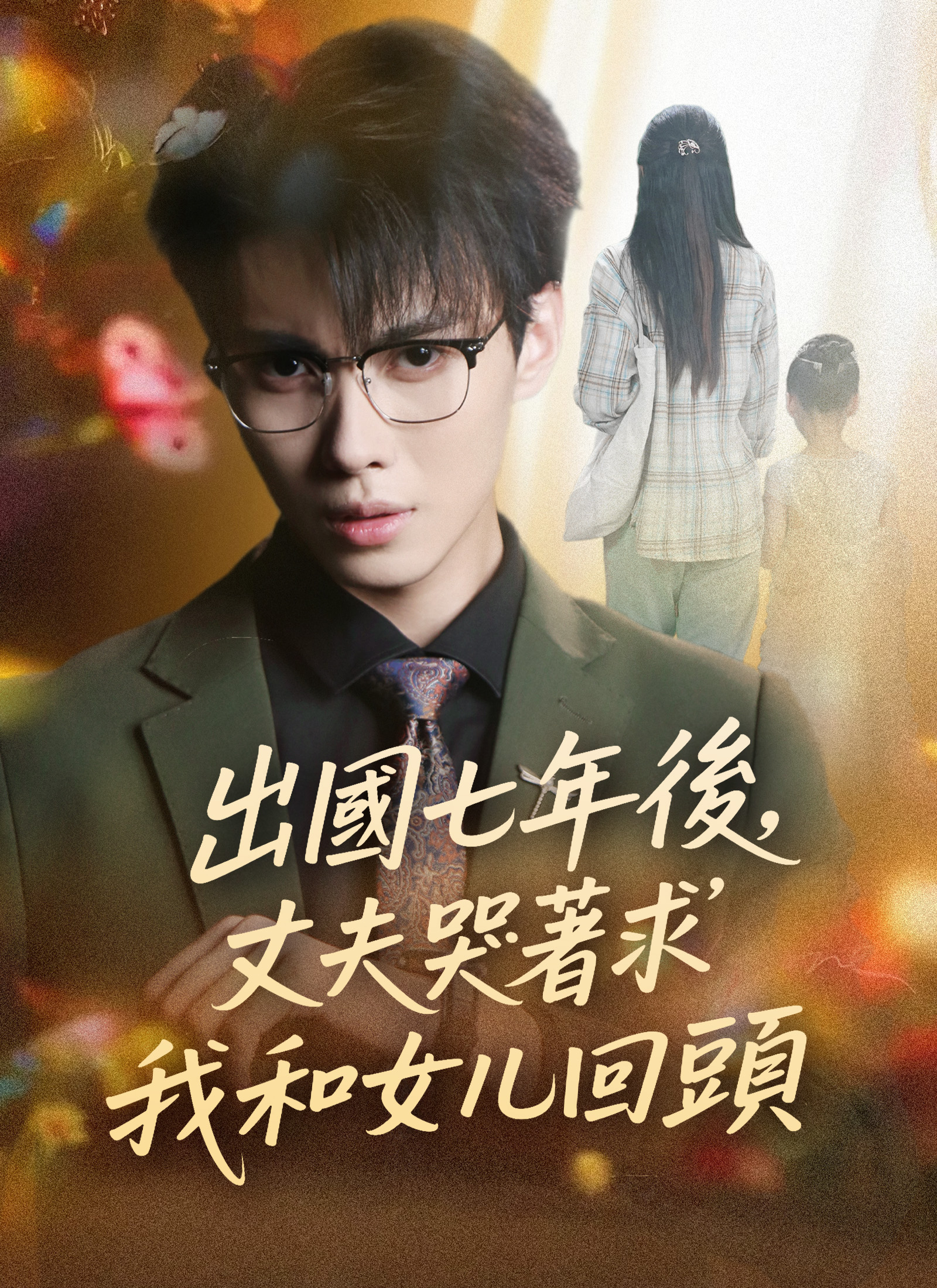 《出國七年後，丈夫哭著求我和女兒回頭》封面