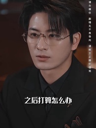 第7集 - 荊棘愛人