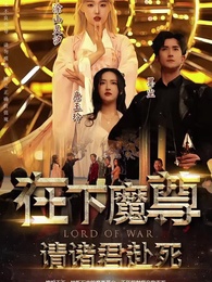 在下魔尊,請諸君赴死 - Episode 1