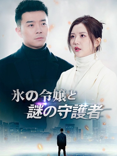 氷の令嬢と謎の守護者