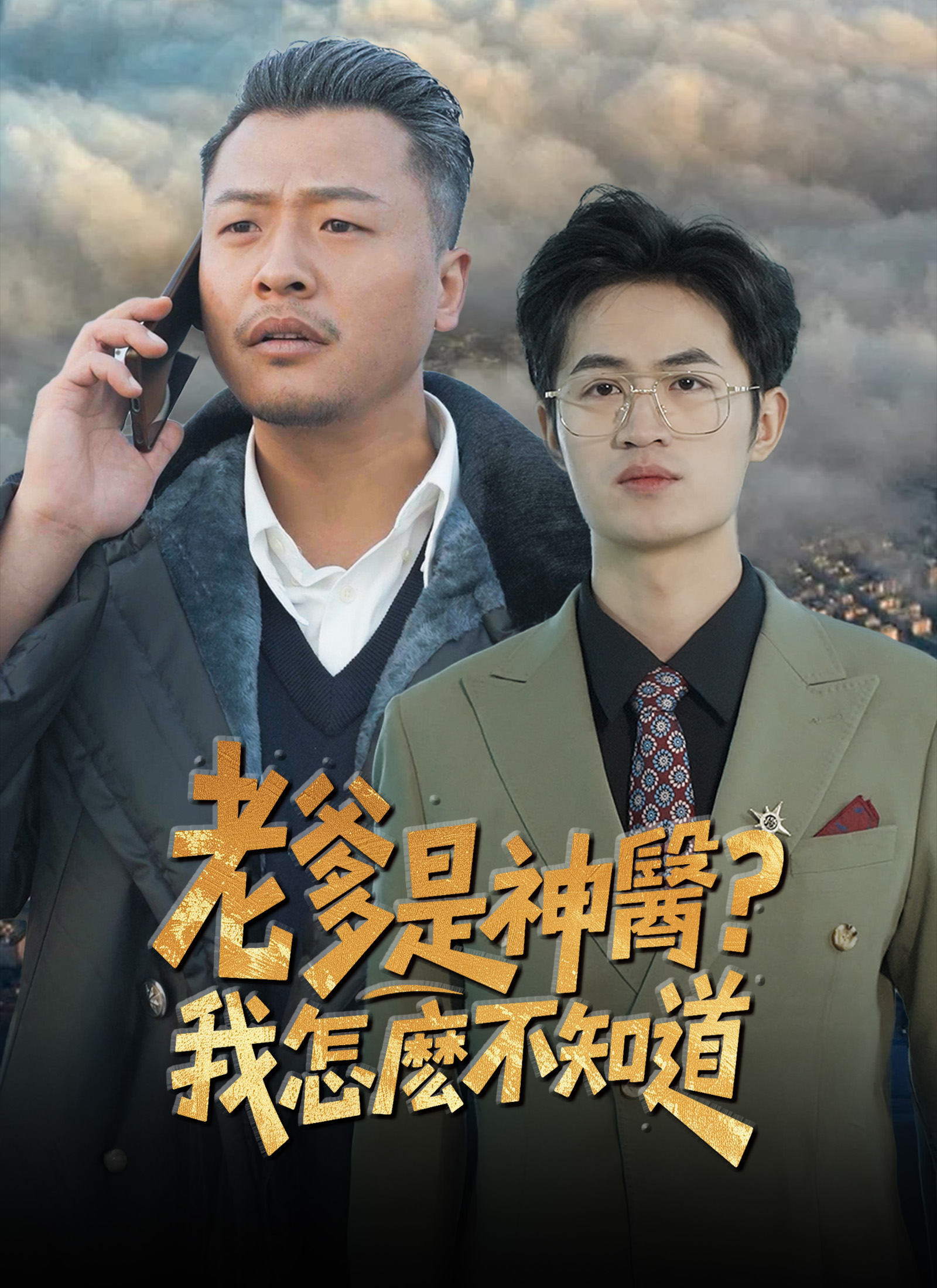 老爹是神醫？我怎麼不知道