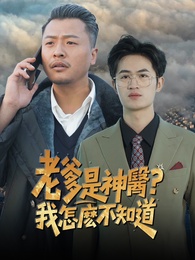老爹是神醫？我怎麼不知道