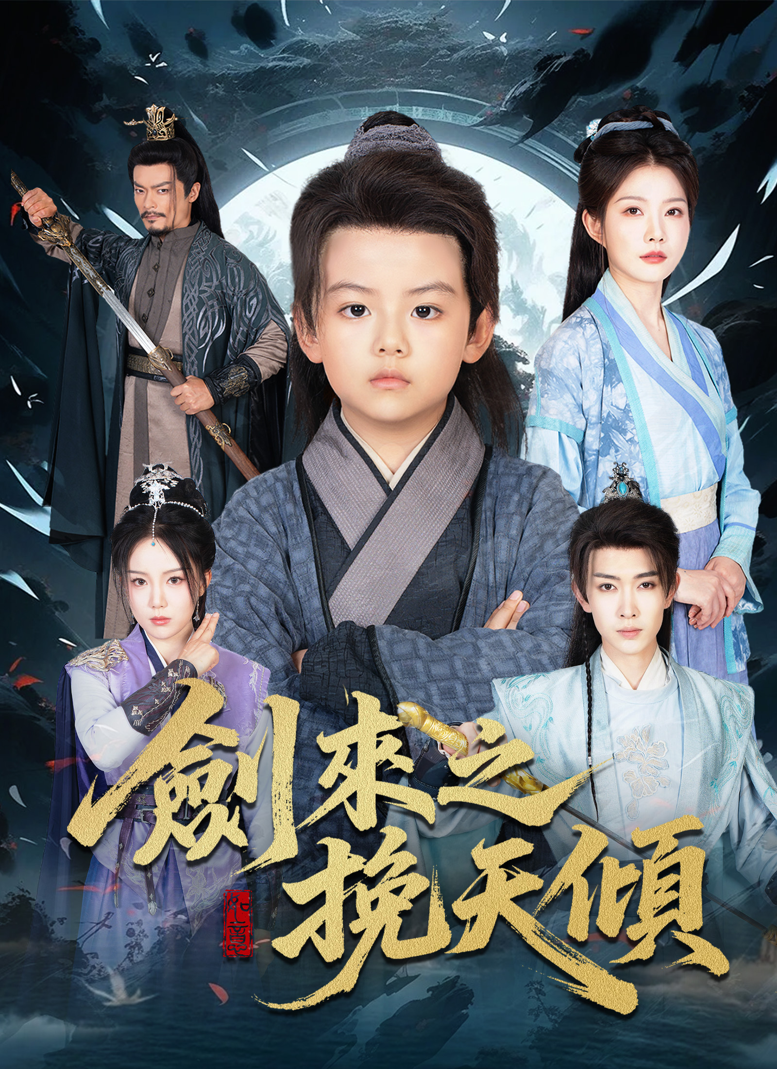 《劍來之挽天傾》封面
