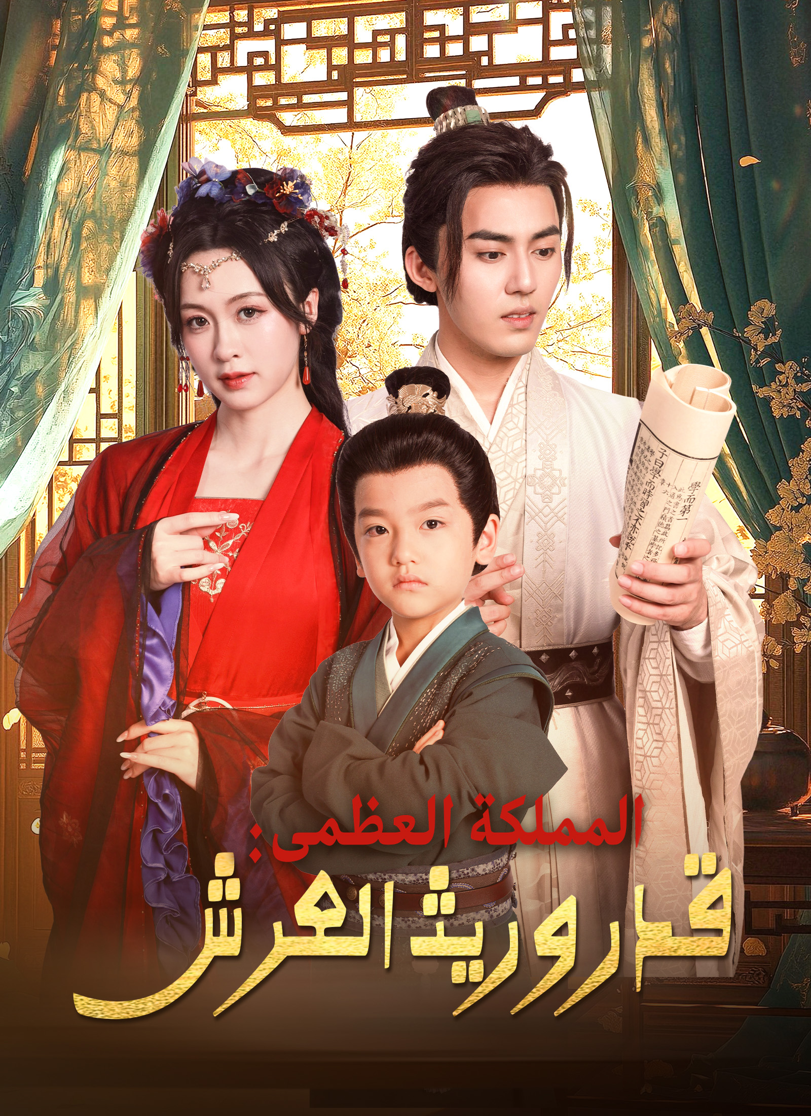 مشاهدة مسلسل المملكة العظمى: قدر وريث العرش مترجم كامل
