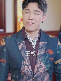 第81集 - 上春山之我真不想當反派