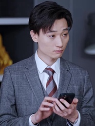 第17集 - 閃婚後，發現神秘老公是上司