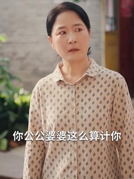 第28集 - 五旬老太整頓家門