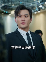 第14集 - 當反派被虐九十八次後終於走向人生巔峰