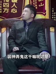 第83集 - 老爹是神醫?我怎麼不知道