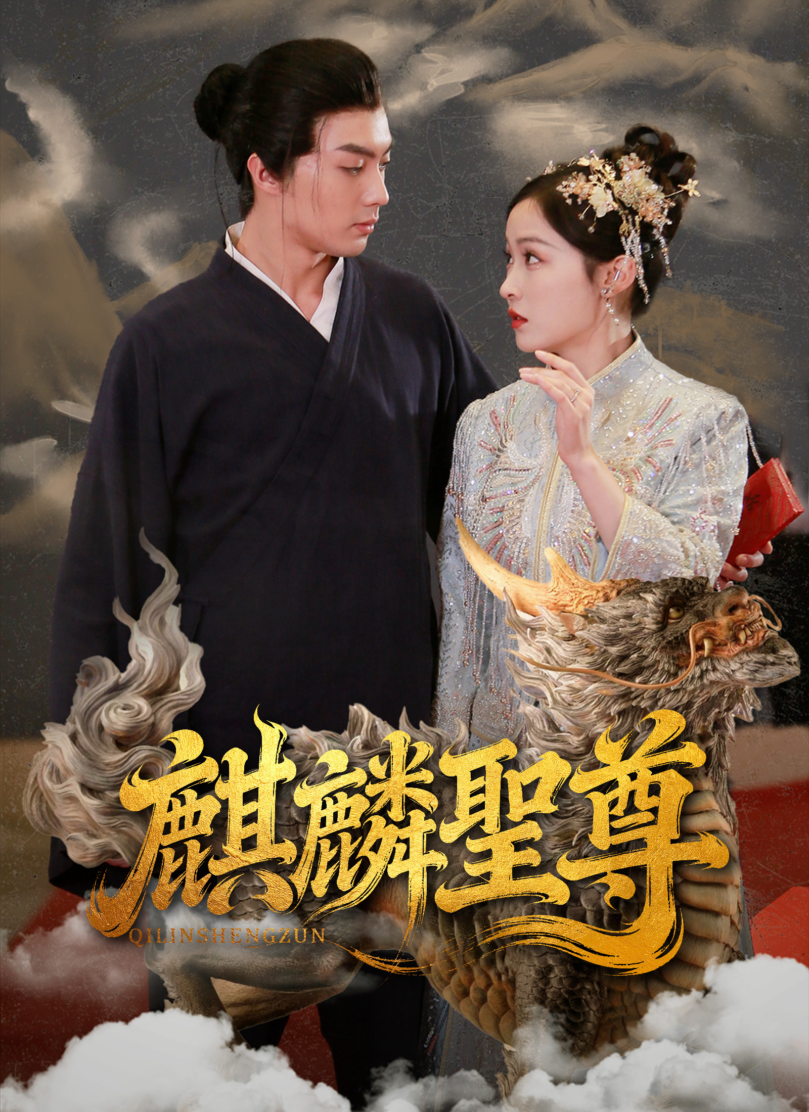 《麒麟聖尊》封面