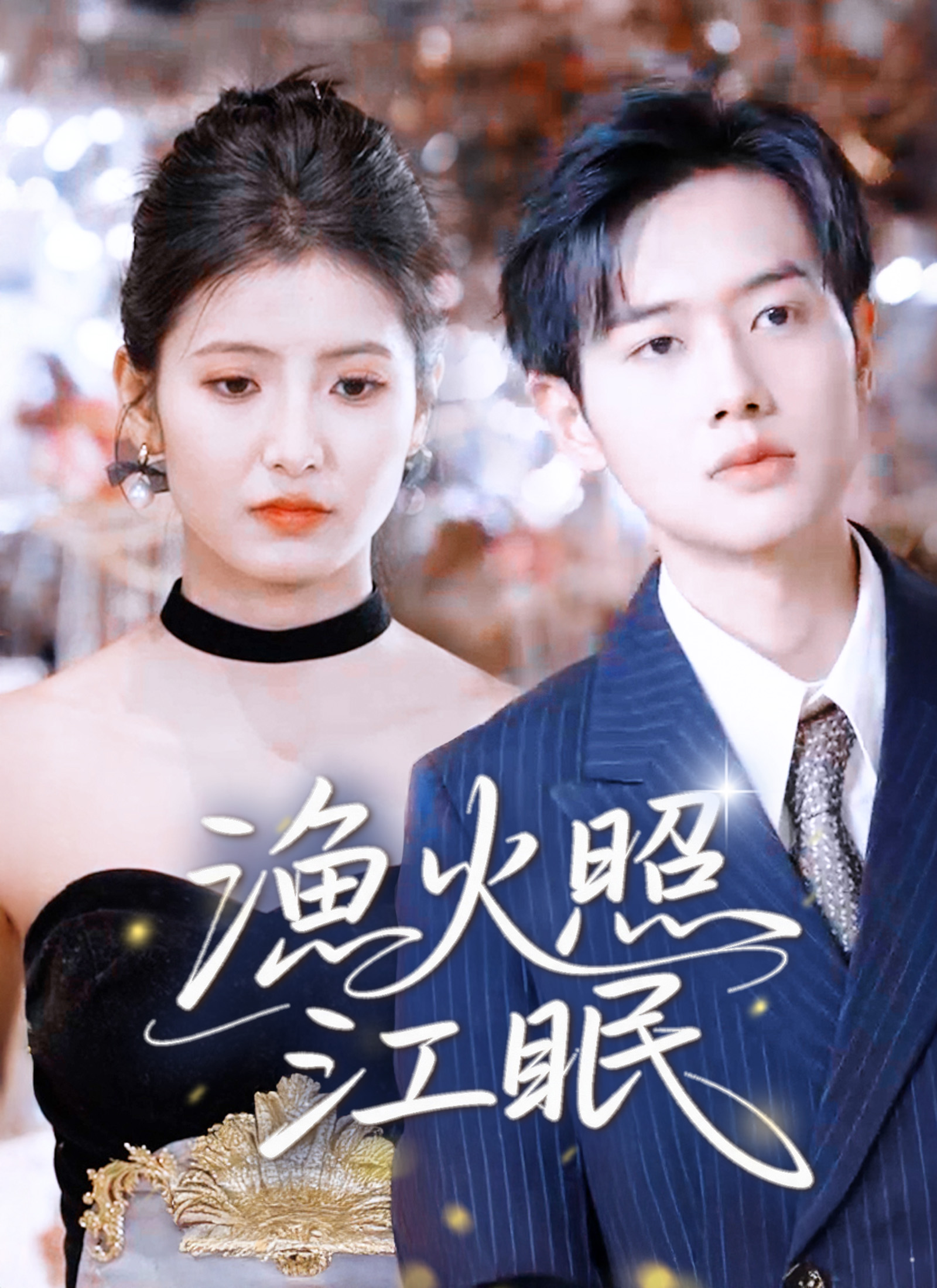 《漁火照江眠》封面