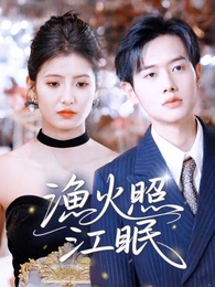 漁火照江眠