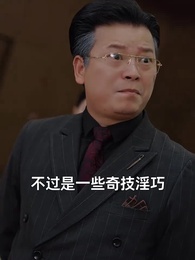 我老爸威震九州 - Episode 23