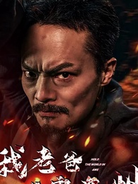 第1集 - 我老爸威震九州