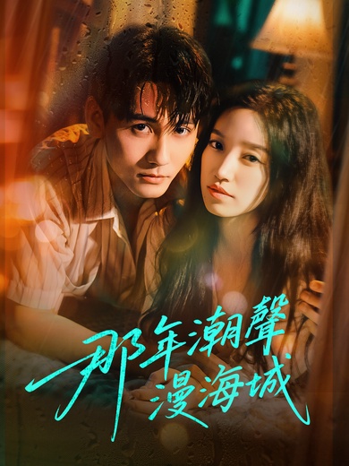 那年潮聲漫海城