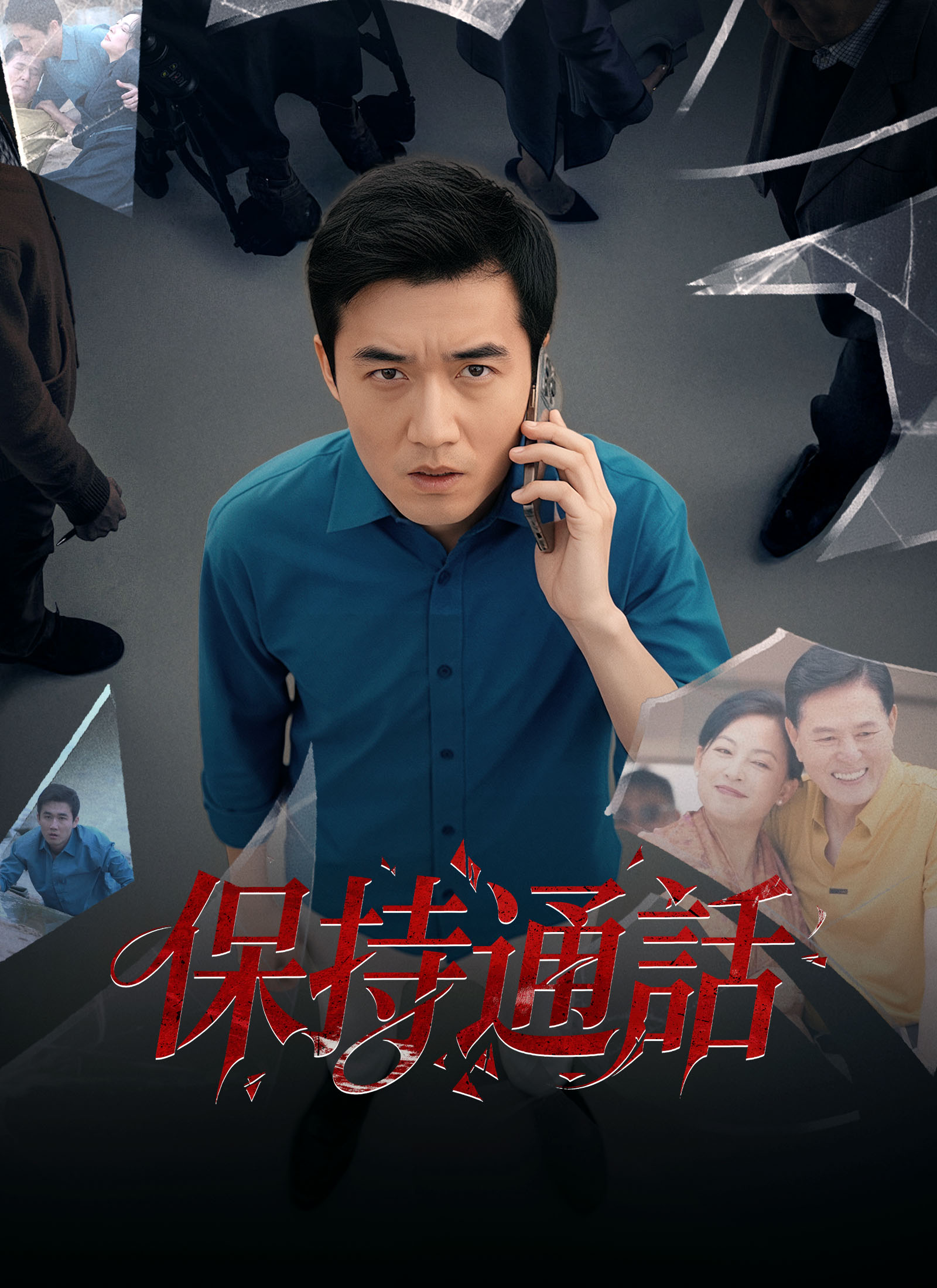 《保持通話》封面